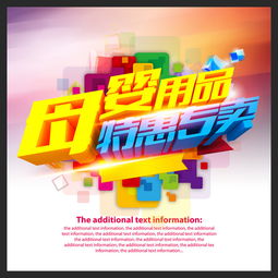 母嬰用品促銷海報設計素材 高清PSD模板下載指南