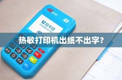 熱敏打印機出紙不出字？原因與解決方法一覽